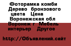 Фоторамка комби «Дерево» бронзового цвета › Цена ­ 812 - Воронежская обл., Воронеж г. Мебель, интерьер » Другое   